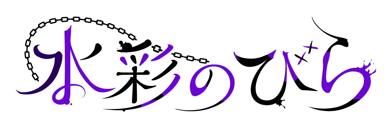 水彩のびら